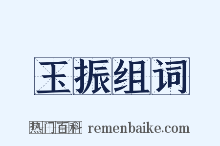 玉振组词是什么意思的图片